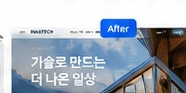기업의 새로운 홈페이지 디자인 예시